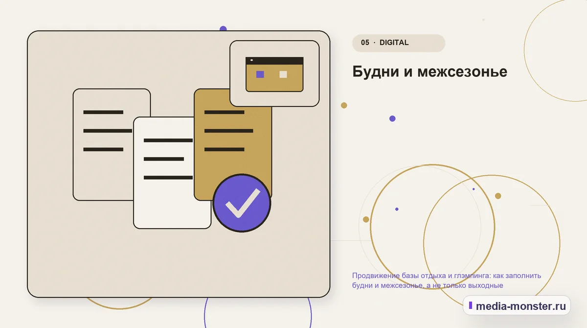Данные и доказательства. Будни и межсезонье: иллюстрация к статье «Продвижение базы отдыха и глэмпинга: как заполнить будни и межсезонье, а не только выходные»