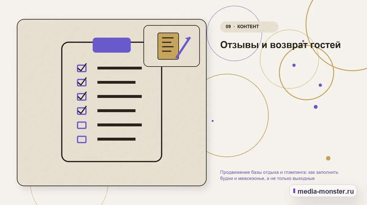 Изображение 9: Контрольные показатели — Продвижение базы отдыха и глэмпинга: как заполнить будни и межсезонье, а не только выходные | Media Monster Контрольные показатели. Отзывы и возврат гостей: иллюстрация к статье «Продвижение базы отдыха и глэмпинга: как заполнить будни и межсезонье, а не только выходные»