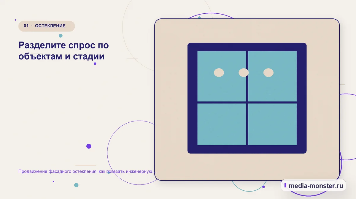 Продвижение фасадного остекления: как показать инженерную компетенцию и получать подготовленные запросы — иллюстрация к разделу «Разделите спрос по объектам и стадии»