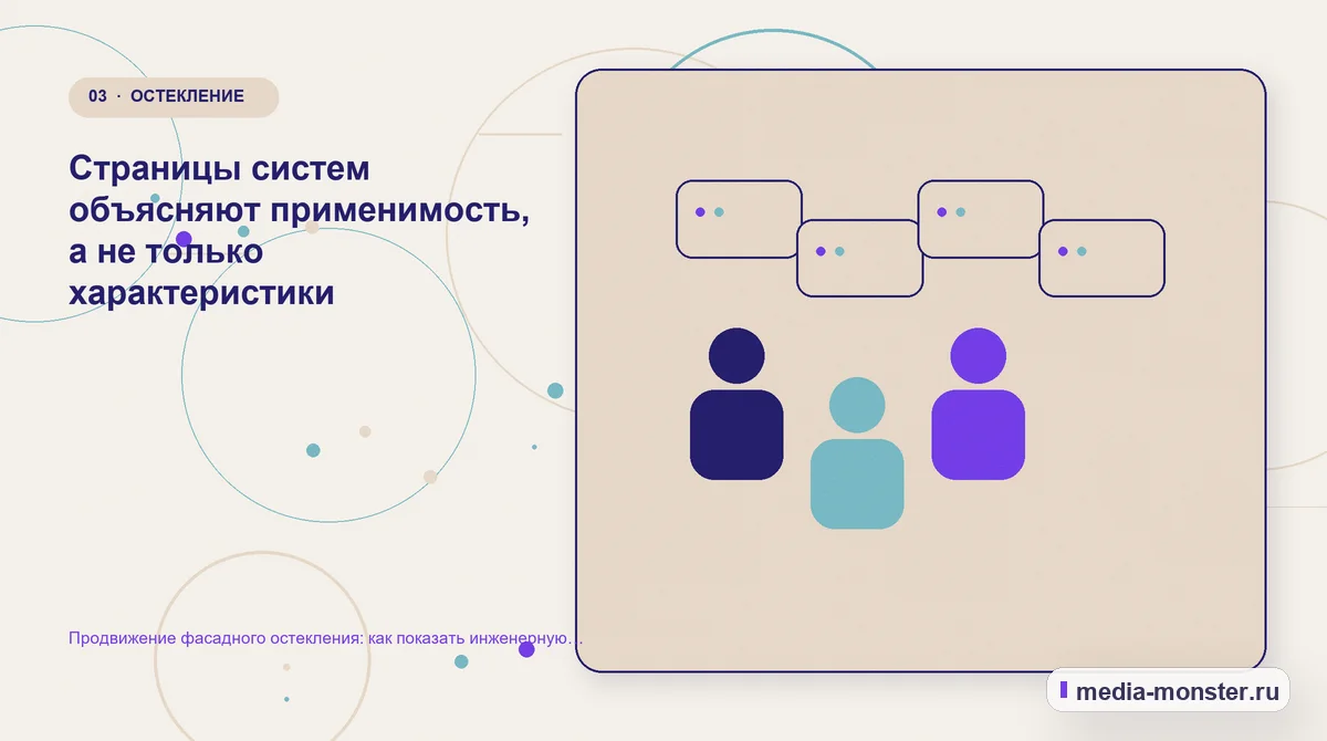 Продвижение фасадного остекления: как показать инженерную компетенцию и получать подготовленные запросы — иллюстрация к разделу «Страницы систем объясняют применимость, а не только характеристики»