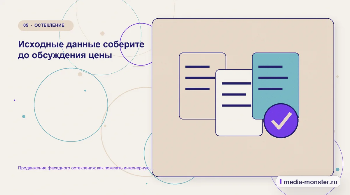 Продвижение фасадного остекления: как показать инженерную компетенцию и получать подготовленные запросы — иллюстрация к разделу «Исходные данные соберите до обсуждения цены»