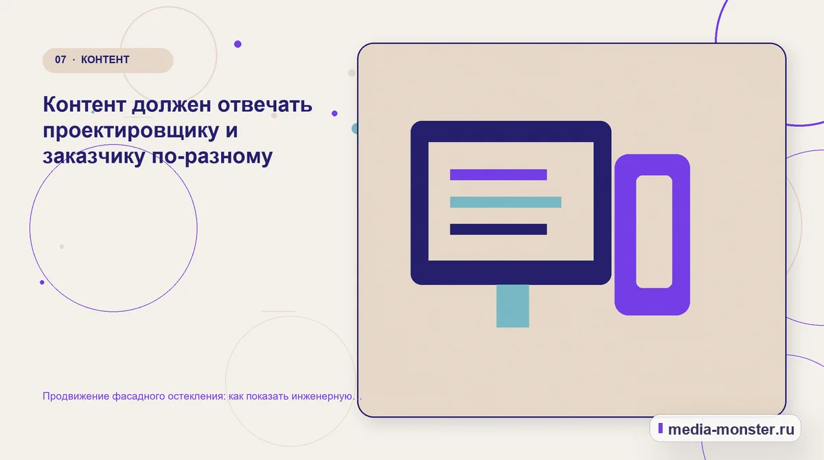 Продвижение фасадного остекления: как показать инженерную компетенцию и получать подготовленные запросы — иллюстрация к разделу «Контент должен отвечать проектировщику и заказчику по-разному»