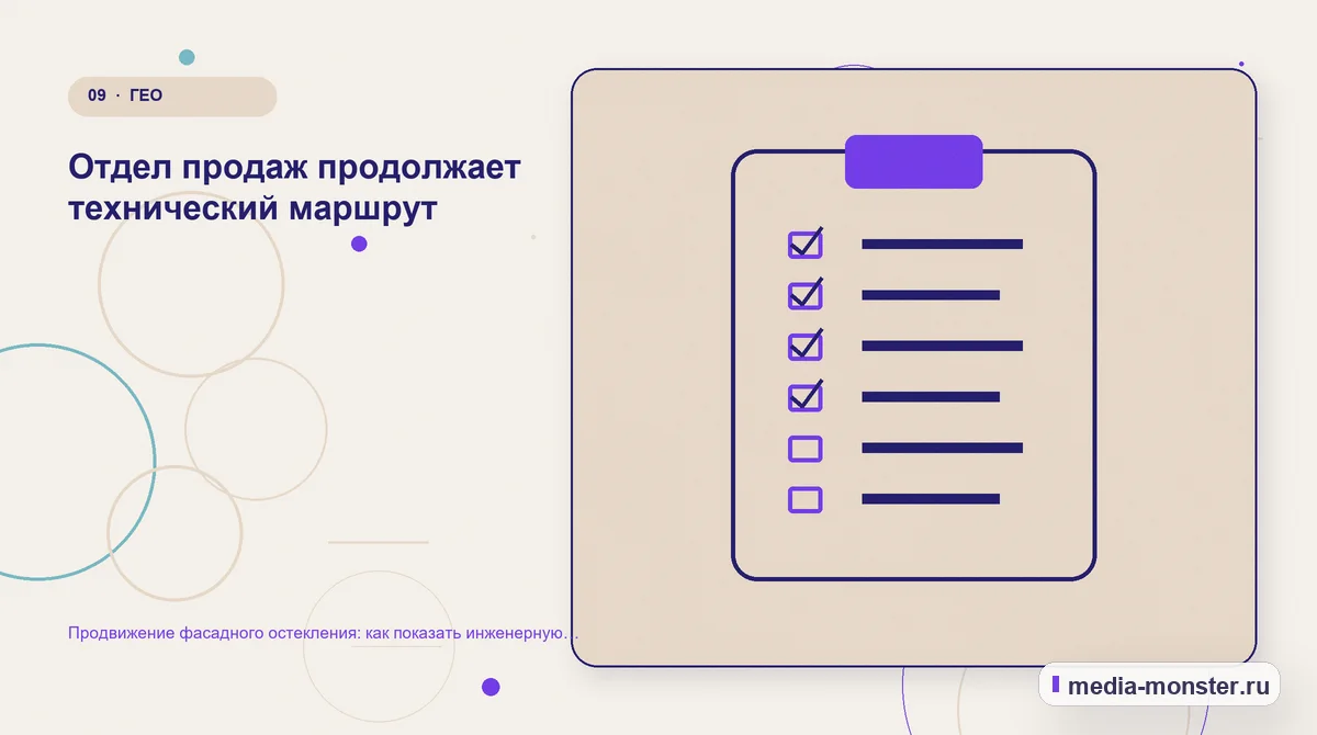 Продвижение фасадного остекления: как показать инженерную компетенцию и получать подготовленные запросы — иллюстрация к разделу «Отдел продаж продолжает технический маршрут»