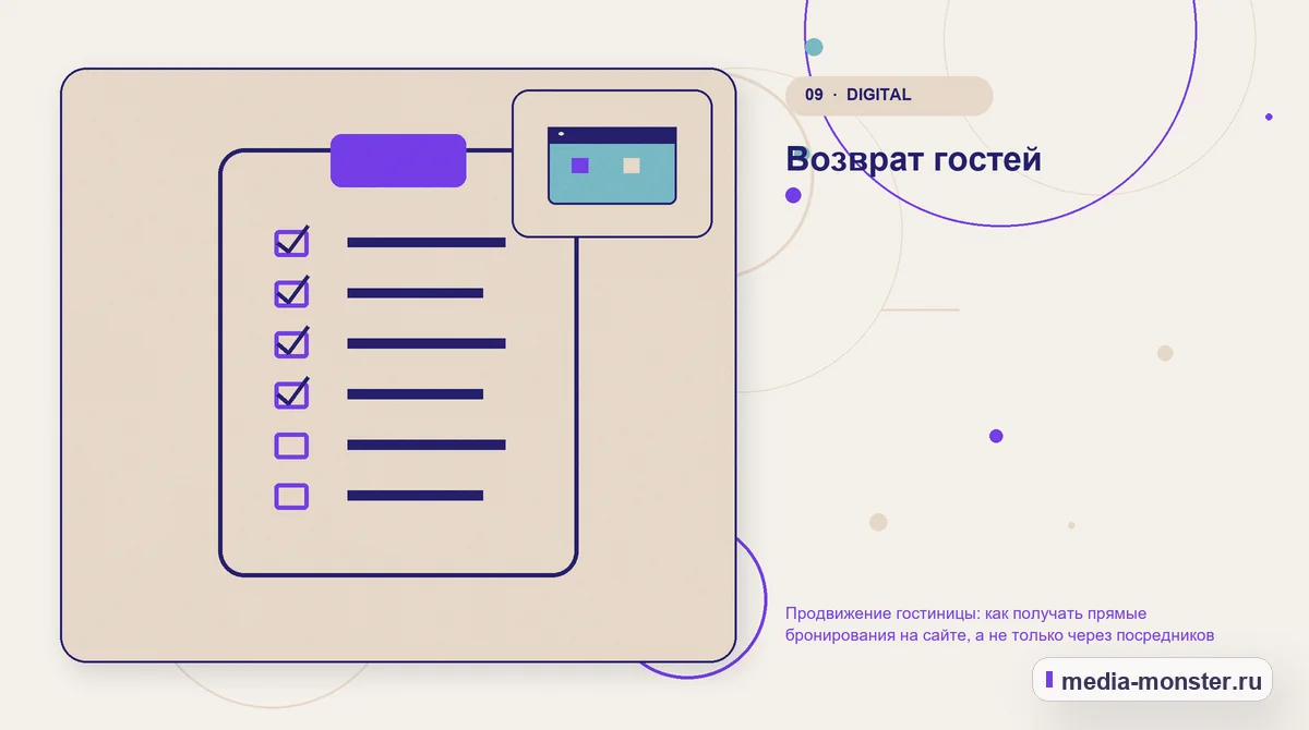Изображение 9: Контрольные показатели — Продвижение гостиницы: как получать прямые бронирования на сайте, а не только через посредников | Media Monster Контрольные показатели. Возврат гостей: иллюстрация к статье «Продвижение гостиницы: как получать прямые бронирования на сайте, а не только через посредников»
