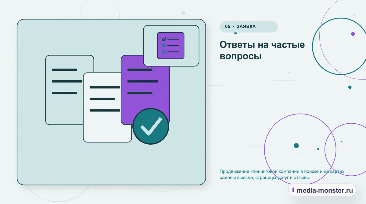 Изображение 5: Данные и доказательства — Продвижение клининговой компании в поиске и на картах: районы выезда, страницы услуг и отзывы | Media Monster Данные и доказательства. Ответы на частые вопросы: иллюстрация к статье «Продвижение клининговой компании в поиске и на картах: районы выезда, страницы услуг и отзывы»
