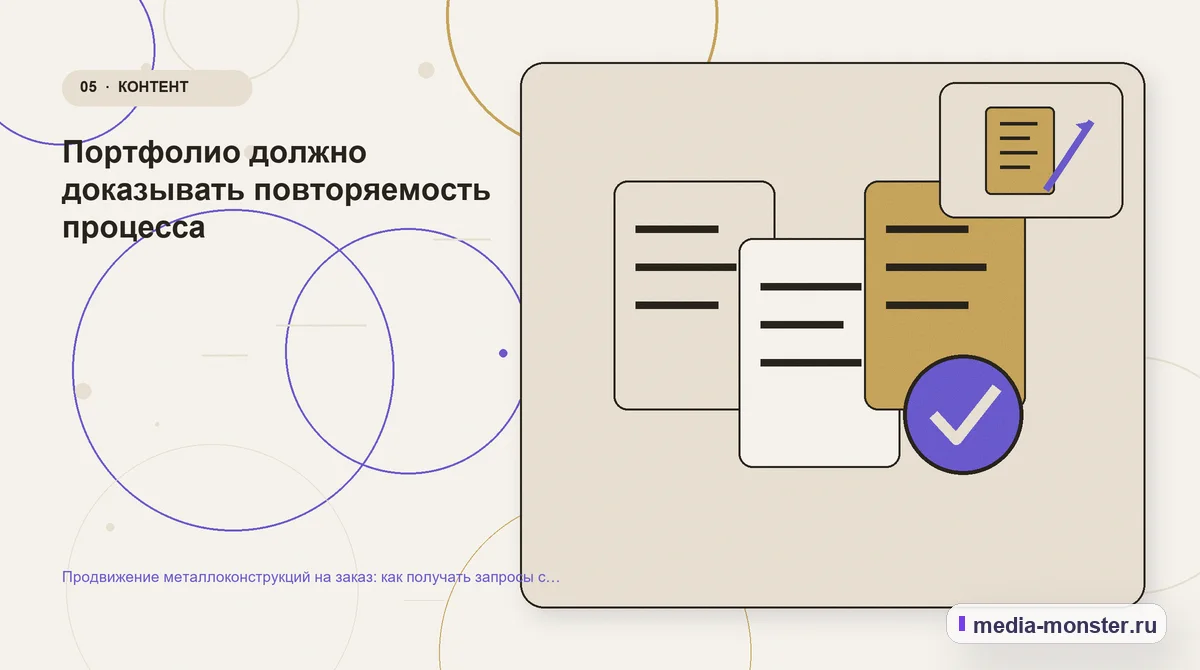 Данные и доказательства. Портфолио должно доказывать повторяемость процесса: иллюстрация к статье «Продвижение металлоконструкций на заказ: как получать запросы с чертежами, объёмом и…