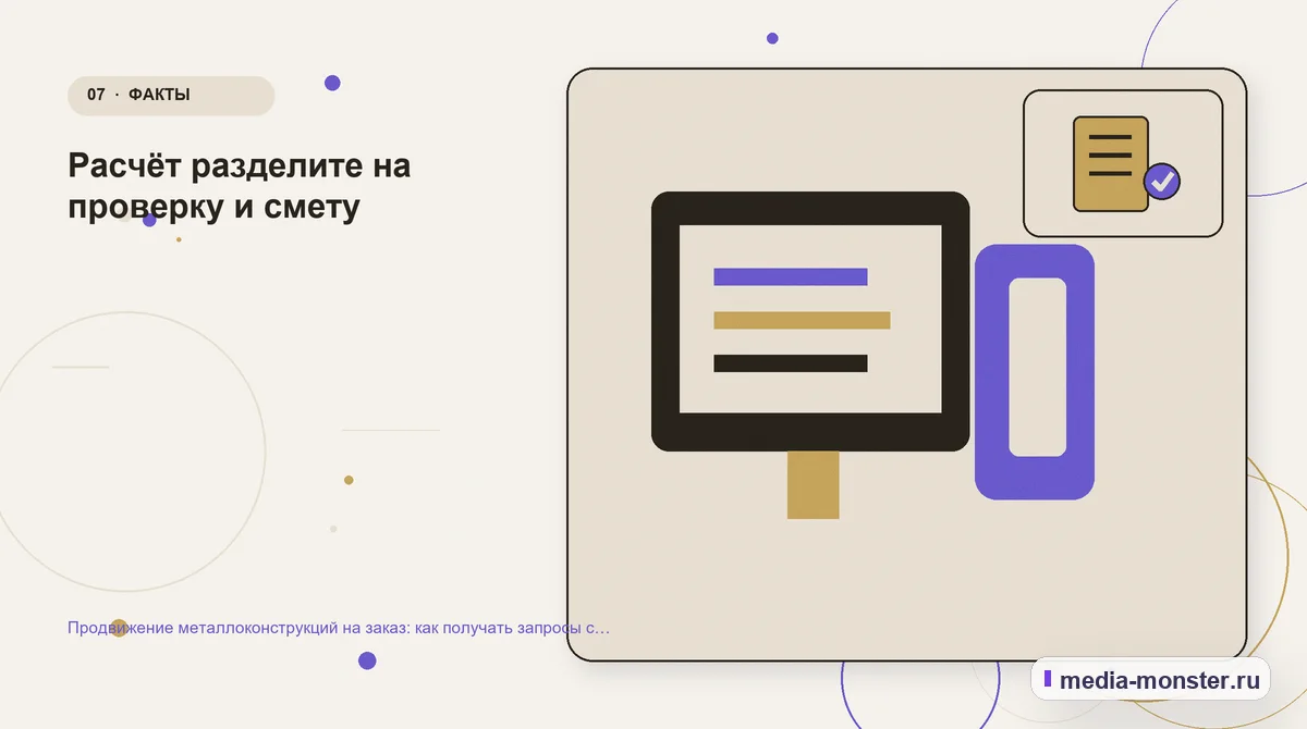 Каналы и точки контакта. Расчёт разделите на проверку и смету: иллюстрация к статье «Продвижение металлоконструкций на заказ: как получать запросы с чертежами, объёмом и сроком»