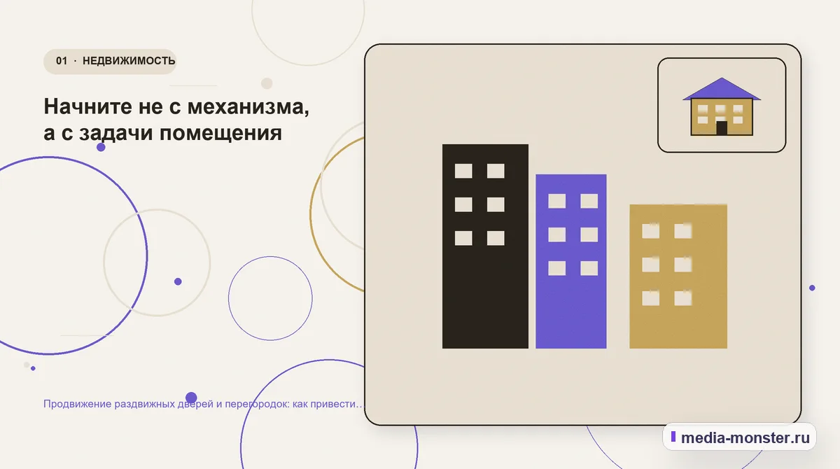 Изображение 1: Ключевая тема материала — Продвижение раздвижных дверей и перегородок: как привести покупателя от идеи к точному замеру | Media Monster Ключевая тема материала. Начните не с механизма, а с задачи помещения: иллюстрация к статье «Продвижение раздвижных дверей и перегородок: как привести покупателя от идеи к точному замеру»