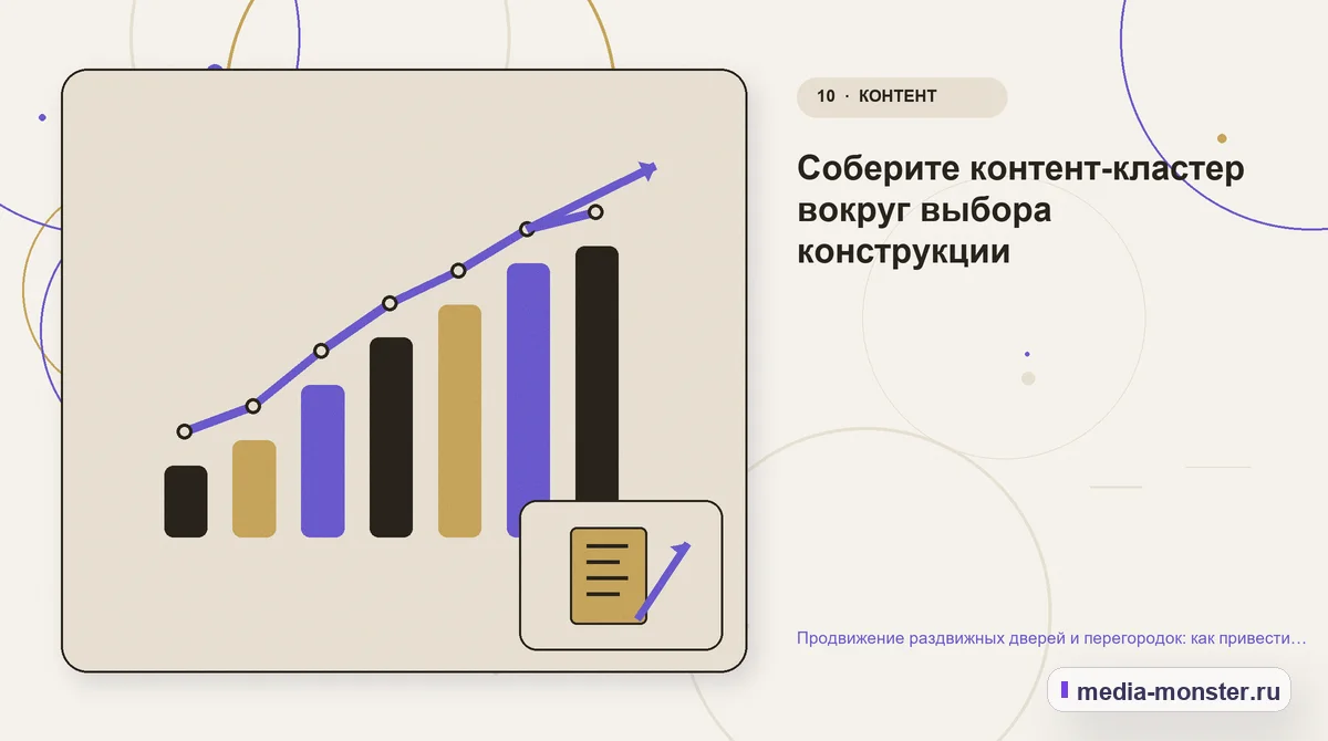 Изображение 10: Итог и следующий шаг — Продвижение раздвижных дверей и перегородок: как привести покупателя от идеи к точному замеру | Media Monster Итог и следующий шаг. Соберите контент-кластер вокруг выбора конструкции: иллюстрация к статье «Продвижение раздвижных дверей и перегородок: как привести покупателя от идеи к точному замеру»