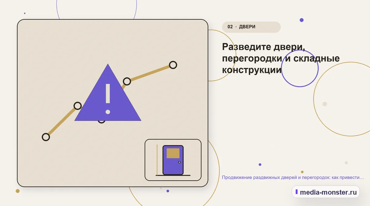 Изображение 2: Проблема и точка потери — Продвижение раздвижных дверей и перегородок: как привести покупателя от идеи к точному замеру | Media Monster Проблема и точка потери. Разведите двери, перегородки и складные конструкции: иллюстрация к статье «Продвижение раздвижных дверей и перегородок: как привести покупателя от идеи к точному…