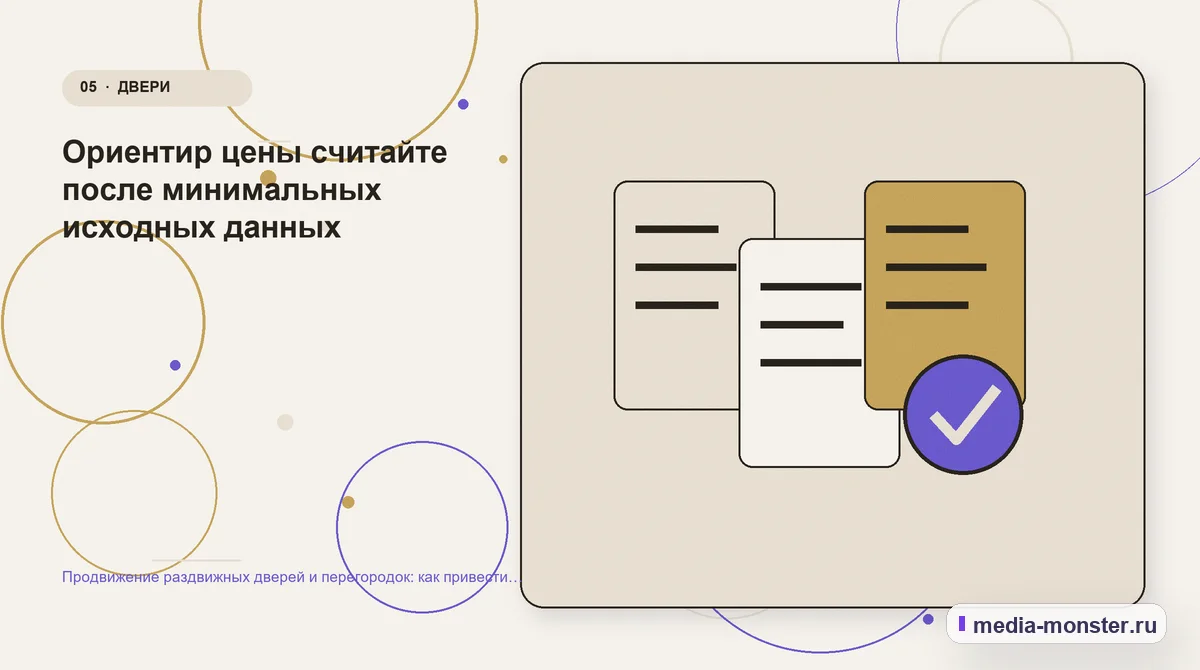 Изображение 5: Данные и доказательства — Продвижение раздвижных дверей и перегородок: как привести покупателя от идеи к точному замеру | Media Monster Данные и доказательства. Ориентир цены считайте после минимальных исходных данных: иллюстрация к статье «Продвижение раздвижных дверей и перегородок: как привести покупателя от идеи к…