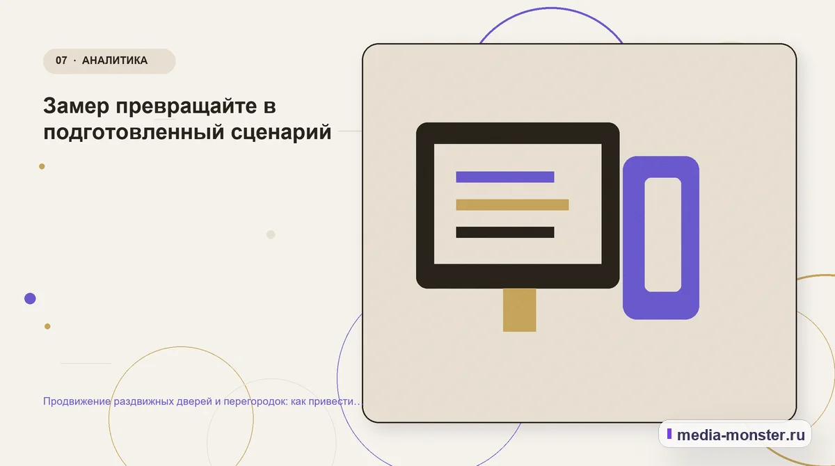 Продвижение раздвижных дверей и перегородок: как привести покупателя от идеи к точному замеру — иллюстрация к разделу «Замер превращайте в подготовленный сценарий»