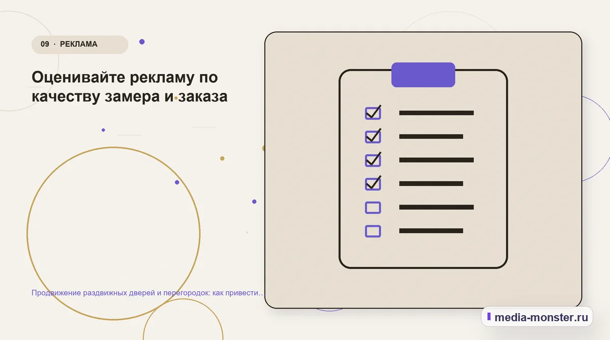 Продвижение раздвижных дверей и перегородок: как привести покупателя от идеи к точному замеру — иллюстрация к разделу «Оценивайте рекламу по качеству замера и заказа»