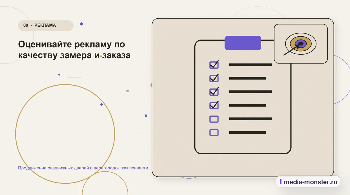 Изображение 9: Контрольные показатели — Продвижение раздвижных дверей и перегородок: как привести покупателя от идеи к точному замеру | Media Monster Контрольные показатели. Оценивайте рекламу по качеству замера и заказа: иллюстрация к статье «Продвижение раздвижных дверей и перегородок: как привести покупателя от идеи к точному замеру»