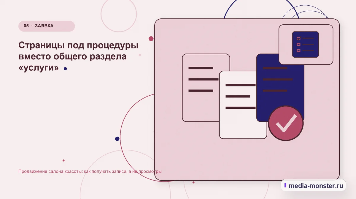 Изображение 5: Данные и доказательства — Продвижение салона красоты: как получать записи, а не просмотры | Media Monster Данные и доказательства. Страницы под процедуры вместо общего раздела «услуги»: иллюстрация к статье «Продвижение салона красоты: как получать записи, а не просмотры»