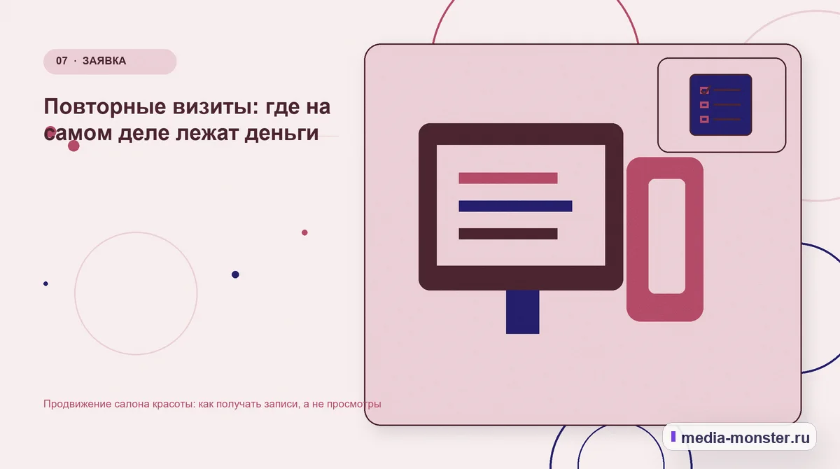 Каналы и точки контакта. Повторные визиты: где на самом деле лежат деньги: иллюстрация к статье «Продвижение салона красоты: как получать записи, а не просмотры»