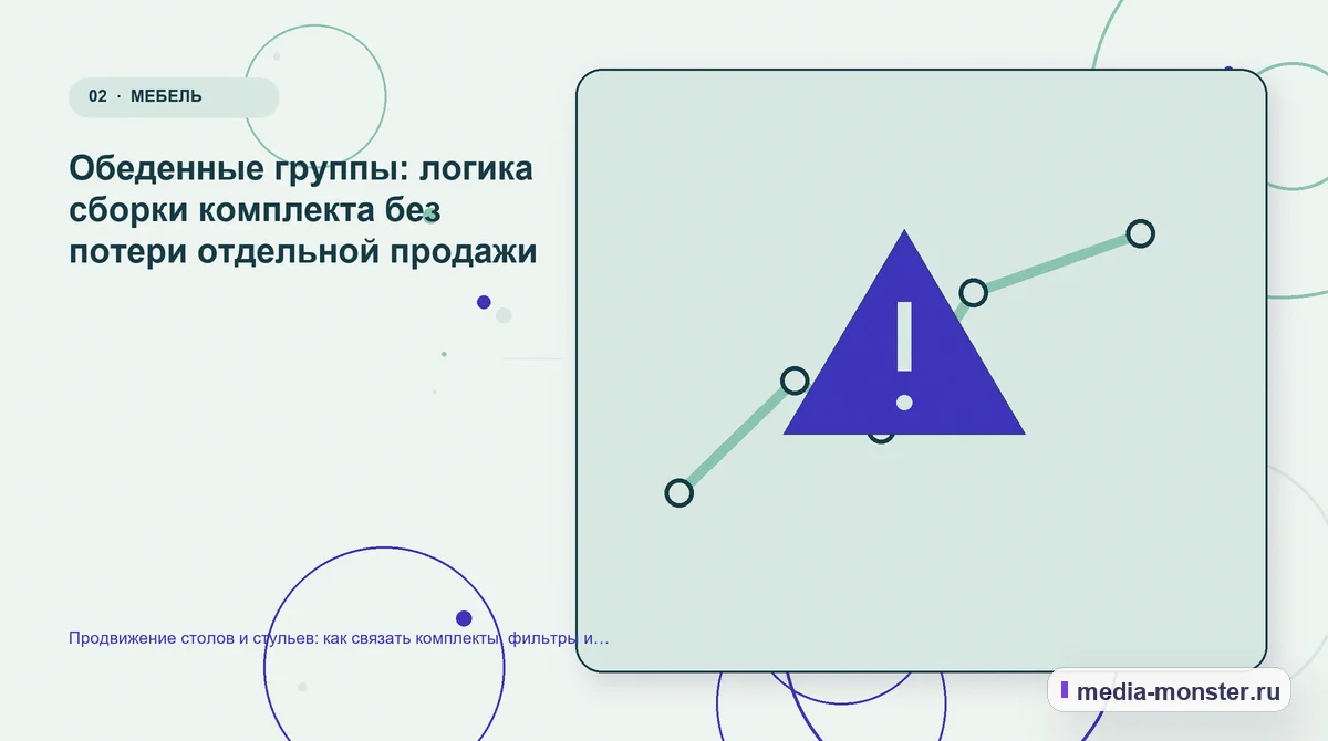 Продвижение столов и стульев: как связать комплекты, фильтры и страницы под задачу комнаты — иллюстрация к разделу «Обеденные группы: логика сборки комплекта без потери отдельной продажи»