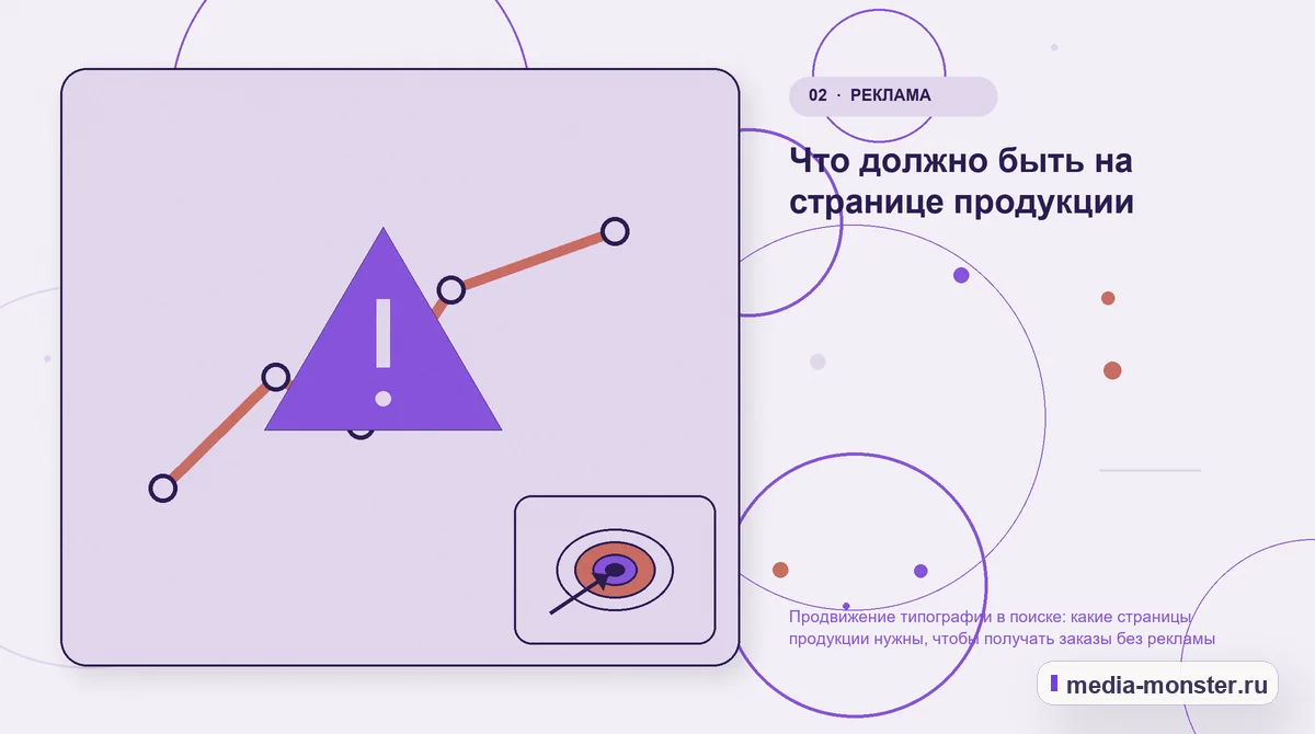Изображение 2: Проблема и точка потери — Продвижение типографии в поиске: какие страницы продукции нужны, чтобы получать заказы без рекламы | Media Monster Проблема и точка потери. Что должно быть на странице продукции: иллюстрация к статье «Продвижение типографии в поиске: какие страницы продукции нужны, чтобы получать заказы без рекламы»