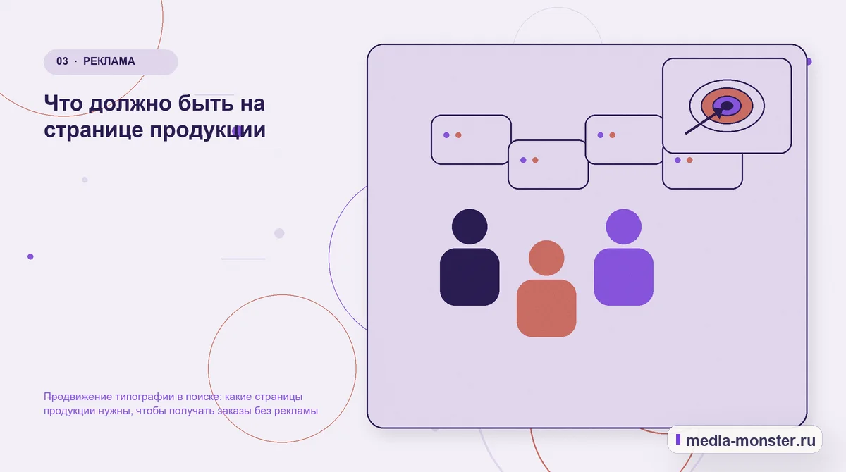Изображение 3: Аудитория и сценарий выбора — Продвижение типографии в поиске: какие страницы продукции нужны, чтобы получать заказы без рекламы | Media Monster Аудитория и сценарий выбора. Что должно быть на странице продукции: иллюстрация к статье «Продвижение типографии в поиске: какие страницы продукции нужны, чтобы получать заказы без рекламы»