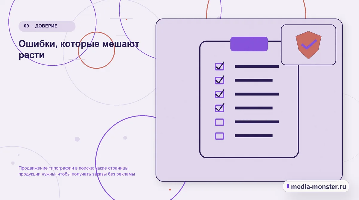 Контрольные показатели. Ошибки, которые мешают расти: иллюстрация к статье «Продвижение типографии в поиске: какие страницы продукции нужны, чтобы получать заказы без рекламы»