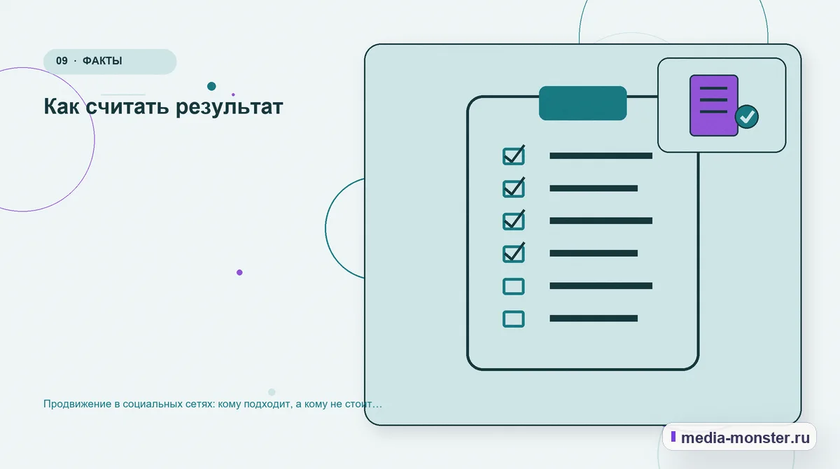 Контрольные показатели. Как считать результат: иллюстрация к статье «Продвижение в социальных сетях: кому подходит, а кому не стоит тратить время»