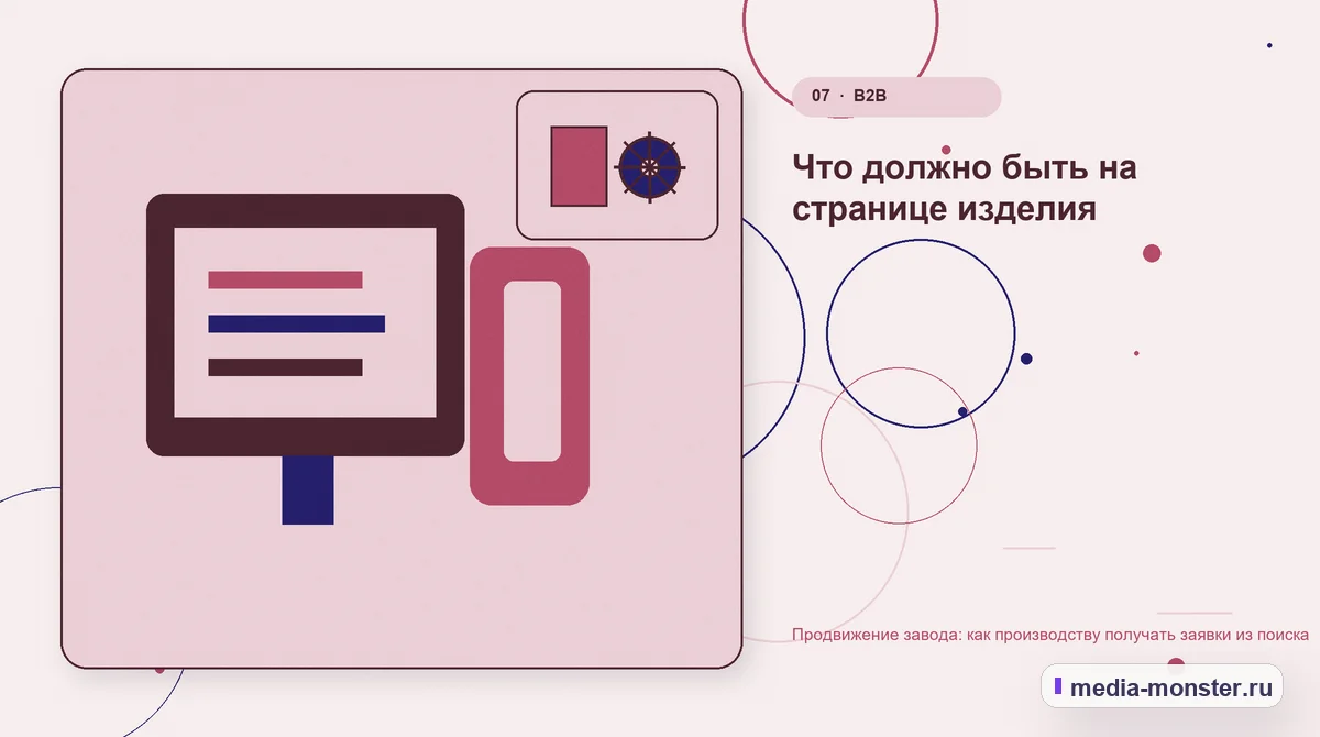 Каналы и точки контакта. Что должно быть на странице изделия: иллюстрация к статье «Продвижение завода: как производству получать заявки из поиска»