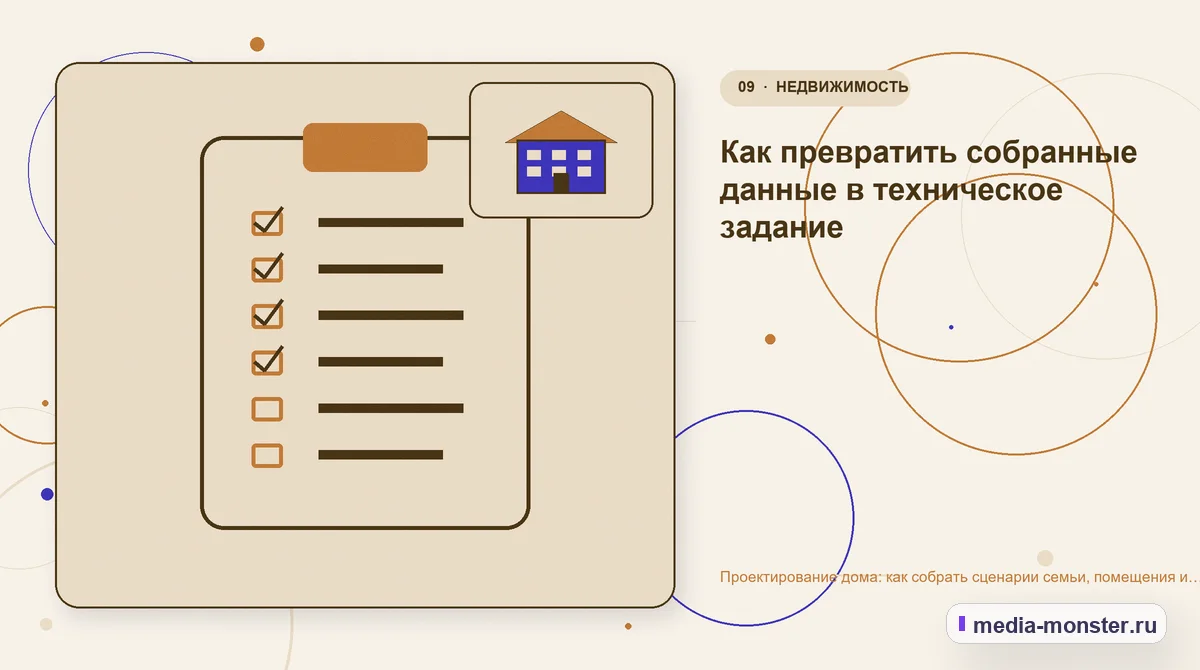 Изображение 9: Контрольные показатели — Проектирование дома: как собрать сценарии семьи, помещения и ограничения участка | Media Monster Контрольные показатели. Как превратить собранные данные в техническое задание: иллюстрация к статье «Проектирование дома: как собрать сценарии семьи, помещения и ограничения участка»