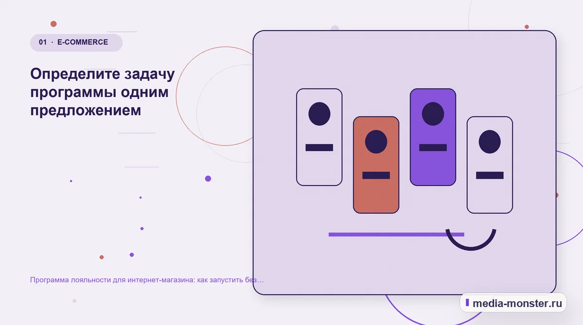 Программа лояльности для интернет-магазина: как запустить без скидки всем подряд — иллюстрация к разделу «Определите задачу программы одним предложением»
