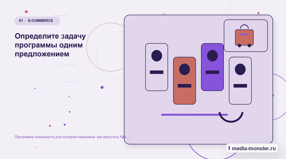 Изображение 1: Ключевая тема материала — Программа лояльности для интернет-магазина: как запустить без скидки всем подряд | Media Monster Ключевая тема материала. Определите задачу программы одним предложением: иллюстрация к статье «Программа лояльности для интернет-магазина: как запустить без скидки всем подряд»