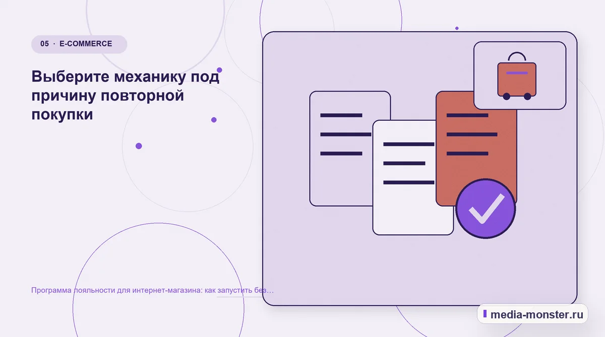 Изображение 5: Данные и доказательства — Программа лояльности для интернет-магазина: как запустить без скидки всем подряд | Media Monster Данные и доказательства. Выберите механику под причину повторной покупки: иллюстрация к статье «Программа лояльности для интернет-магазина: как запустить без скидки всем подряд»