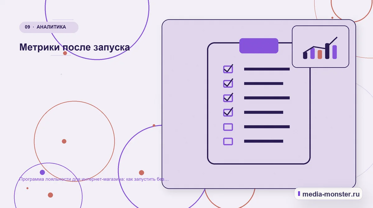 Изображение 9: Контрольные показатели — Программа лояльности для интернет-магазина: как запустить без скидки всем подряд | Media Monster Контрольные показатели. Метрики после запуска: иллюстрация к статье «Программа лояльности для интернет-магазина: как запустить без скидки всем подряд»