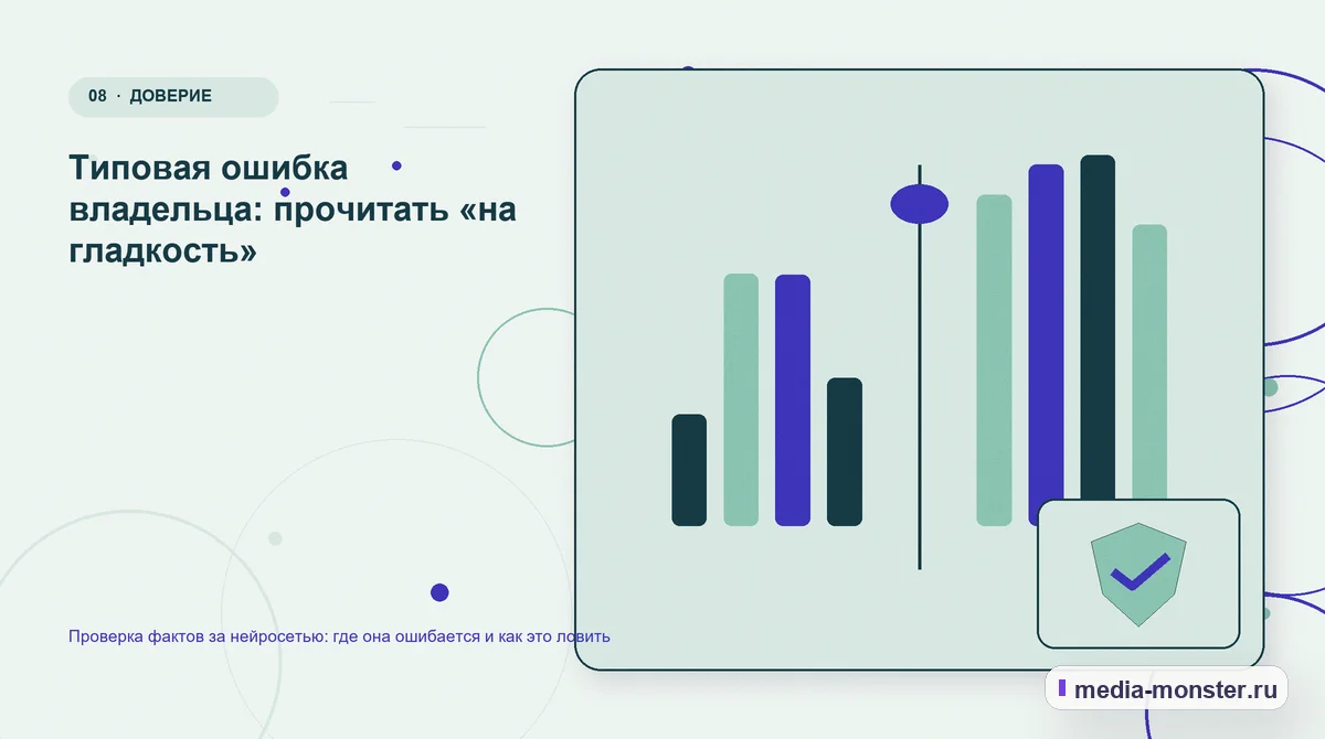 Сравнение вариантов. Типовая ошибка владельца: прочитать «на гладкость»: иллюстрация к статье «Проверка фактов за нейросетью: где она ошибается и как это ловить»
