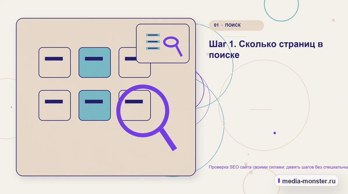 Изображение 1: Ключевая тема материала — Проверка SEO сайта своими силами: девять шагов без специальных программ | Media Monster Ключевая тема материала. Шаг 1. Сколько страниц в поиске: иллюстрация к статье «Проверка SEO сайта своими силами: девять шагов без специальных программ»
