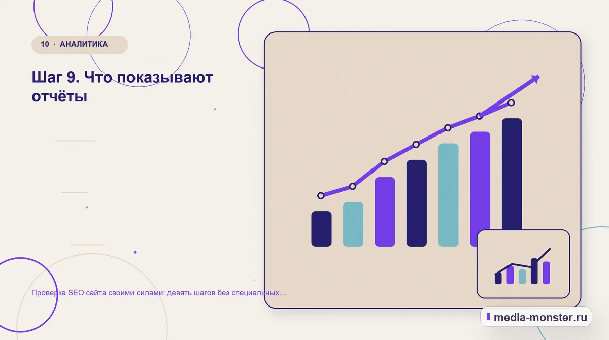 Итог и следующий шаг. Шаг 9. Что показывают отчёты: иллюстрация к статье «Проверка SEO сайта своими силами: девять шагов без специальных программ»