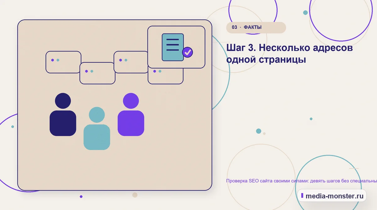 Аудитория и сценарий выбора. Шаг 3. Несколько адресов одной страницы: иллюстрация к статье «Проверка SEO сайта своими силами: девять шагов без специальных программ»