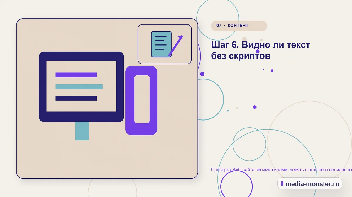 Изображение 7: Каналы и точки контакта — Проверка SEO сайта своими силами: девять шагов без специальных программ | Media Monster Каналы и точки контакта. Шаг 6. Видно ли текст без скриптов: иллюстрация к статье «Проверка SEO сайта своими силами: девять шагов без специальных программ»