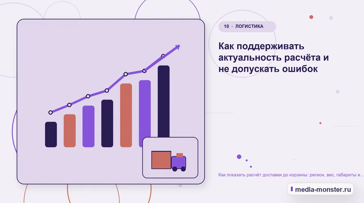 Изображение 10: Итог и следующий шаг — Как показать расчёт доставки до корзины: регион, вес, габариты и способ получения | Media Monster Итог и следующий шаг. Как поддерживать актуальность расчёта и не допускать ошибок: иллюстрация к статье «Как показать расчёт доставки до корзины: регион, вес, габариты и способ получения»