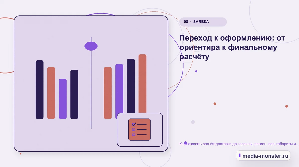 Изображение 8: Сравнение вариантов — Как показать расчёт доставки до корзины: регион, вес, габариты и способ получения | Media Monster Сравнение вариантов. Переход к оформлению: от ориентира к финальному расчёту: иллюстрация к статье «Как показать расчёт доставки до корзины: регион, вес, габариты и способ получения»