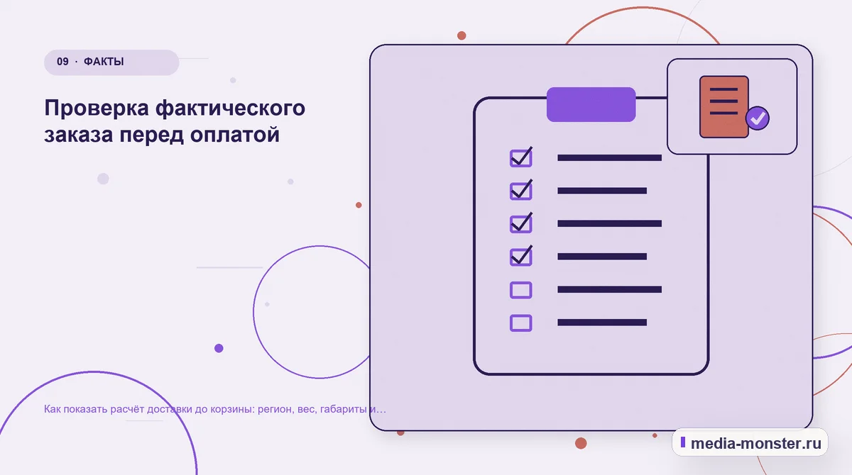 Контрольные показатели. Проверка фактического заказа перед оплатой: иллюстрация к статье «Как показать расчёт доставки до корзины: регион, вес, габариты и способ получения»