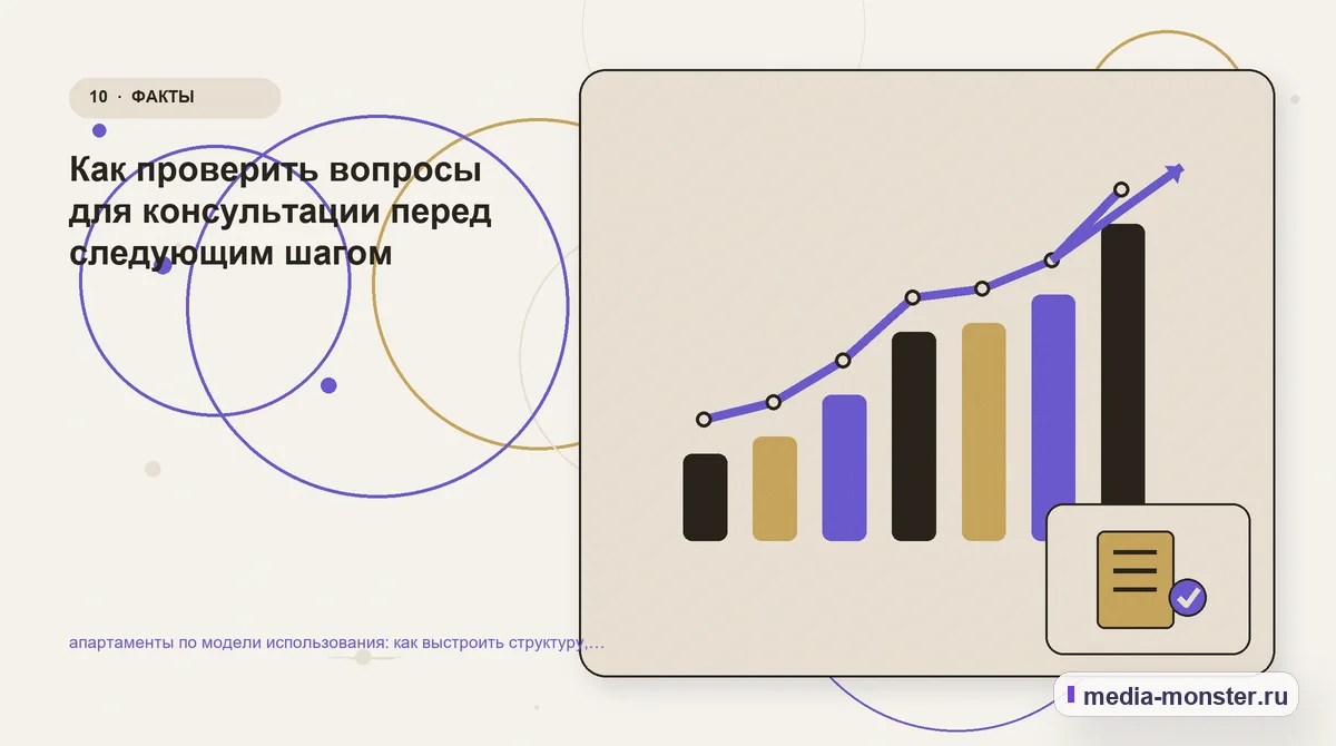 Итог и следующий шаг. Как проверить вопросы для консультации перед следующим шагом: иллюстрация к статье «апартаменты по модели использования: как выстроить структуру, содержание и путь до…