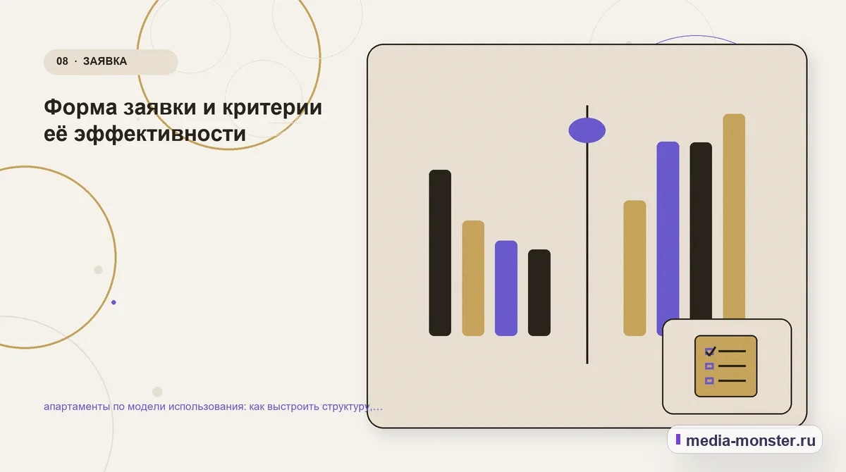 Сравнение вариантов. Форма заявки и критерии её эффективности: иллюстрация к статье «апартаменты по модели использования: как выстроить структуру, содержание и путь до заявки»