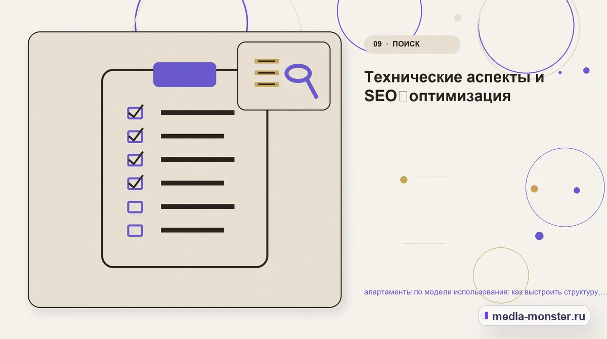 Контрольные показатели. Технические аспекты и SEO‑оптимизация: иллюстрация к статье «апартаменты по модели использования: как выстроить структуру, содержание и путь до заявки»