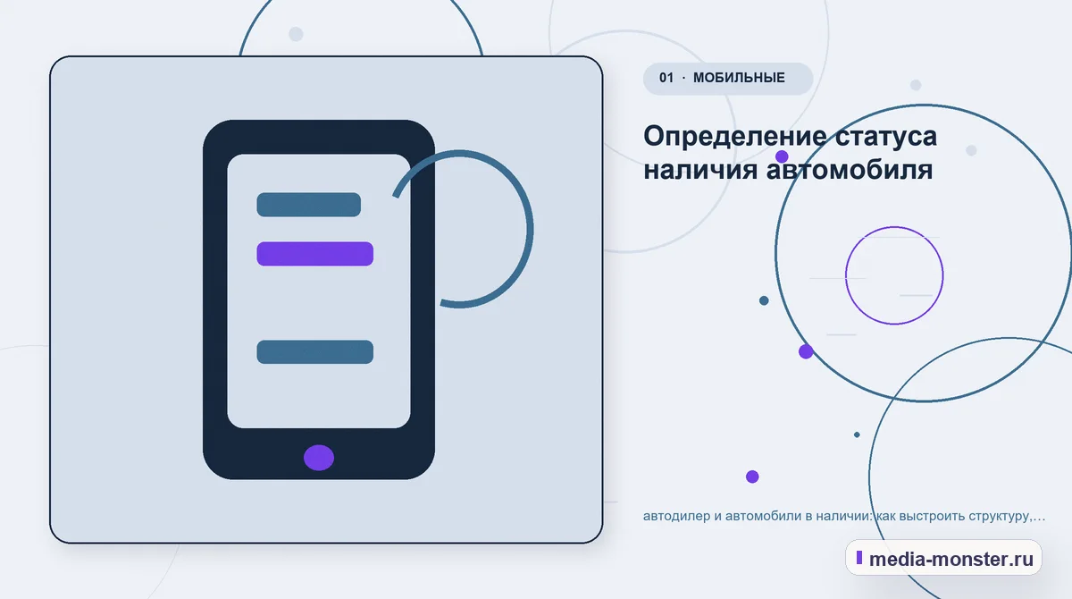 Ключевая тема материала. Определение статуса наличия автомобиля: иллюстрация к статье «автодилер и автомобили в наличии: как выстроить структуру, содержание и путь до заявки»