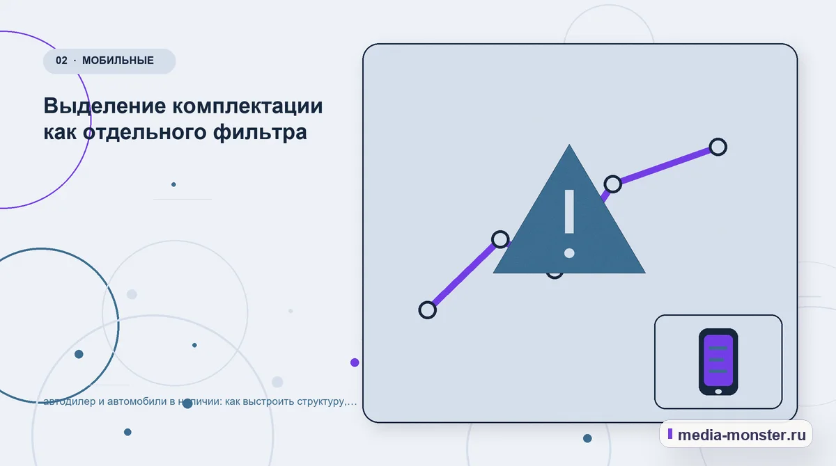 Проблема и точка потери. Выделение комплектации как отдельного фильтра: иллюстрация к статье «автодилер и автомобили в наличии: как выстроить структуру, содержание и путь до заявки»
