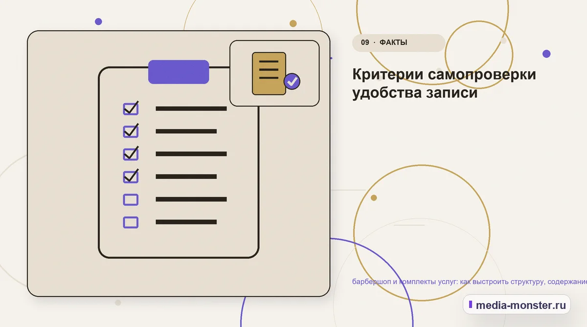 Контрольные показатели. Проверка перед публикацией: пять вопросов: иллюстрация к статье «Барбершоп и комплекты услуг: структура страницы и путь до заявки»