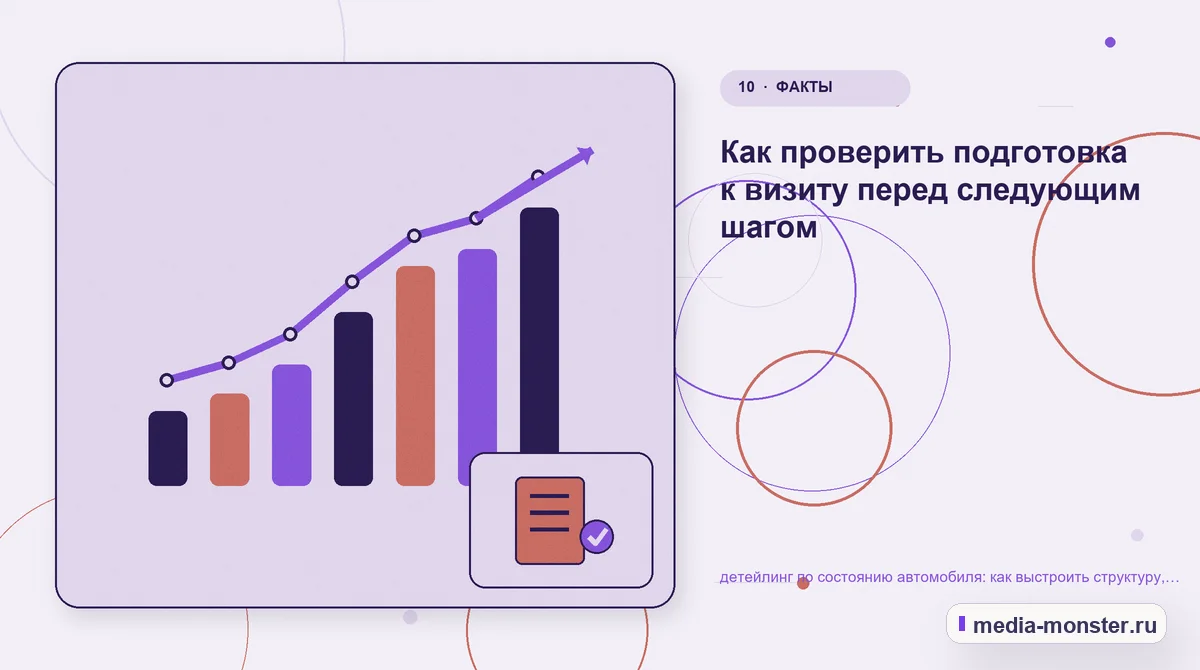 Изображение 10: Итог и следующий шаг — Детейлинг по состоянию автомобиля: как выстроить структуру, содержание и путь до заявки | Media Monster Итог и следующий шаг. Как проверить подготовка к визиту перед следующим шагом: иллюстрация к статье «Детейлинг по состоянию автомобиля: как выстроить структуру, содержание и путь до заявки»