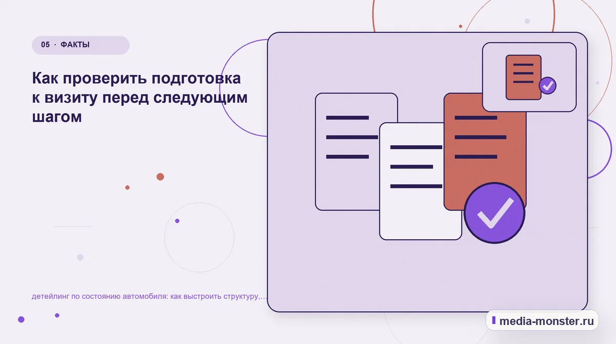 Данные и доказательства. Как проверить подготовка к визиту перед следующим шагом: иллюстрация к статье «Детейлинг по состоянию автомобиля: как выстроить структуру, содержание и путь до…