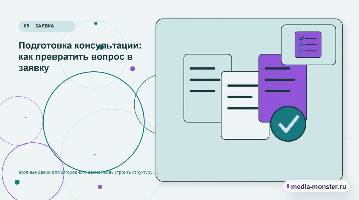 Изображение 5: Данные и доказательства — Входные двери для загородного дома: структура страницы и путь до заявки | Media Monster Данные и доказательства. Границы решения: что нельзя обещать заранее: иллюстрация к статье «Входные двери для загородного дома: структура страницы и путь до заявки»