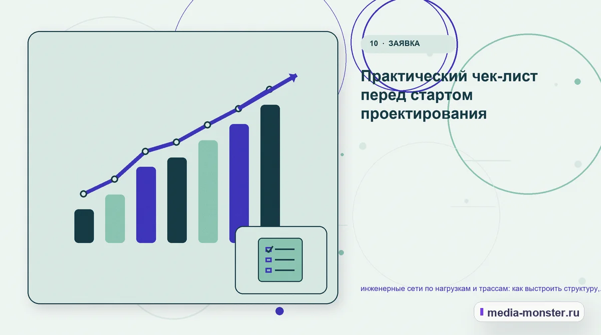 Изображение 10: Итог и следующий шаг — инженерные сети по нагрузкам и трассам: как выстроить структуру, содержание и путь до заявки | Media Monster Итог и следующий шаг. Практический чек-лист перед стартом проектирования: иллюстрация к статье «инженерные сети по нагрузкам и трассам: как выстроить структуру, содержание и путь до заявки»