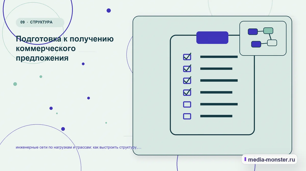 Изображение 9: Контрольные показатели — инженерные сети по нагрузкам и трассам: как выстроить структуру, содержание и путь до заявки | Media Monster Контрольные показатели. Подготовка к получению коммерческого предложения: иллюстрация к статье «инженерные сети по нагрузкам и трассам: как выстроить структуру, содержание и путь до заявки»